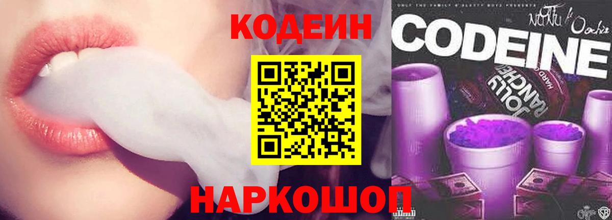 Codein напиток Lean (лин) Алексин